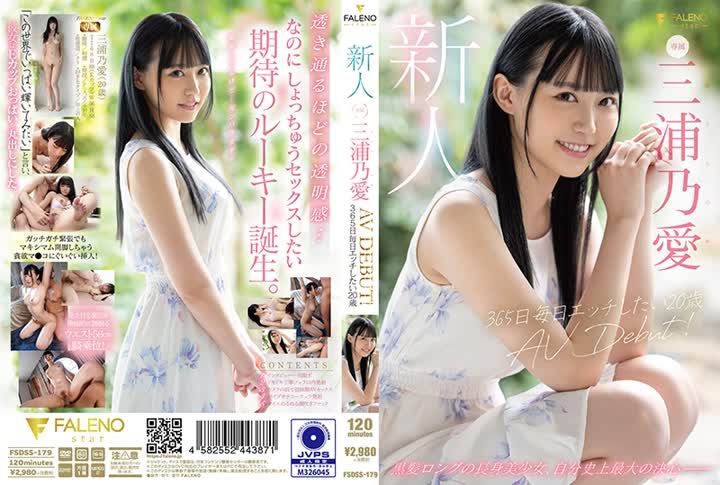 FSDSS-179新人 365日毎日エッチしたい20歳 AV DEBUT 三浦乃愛